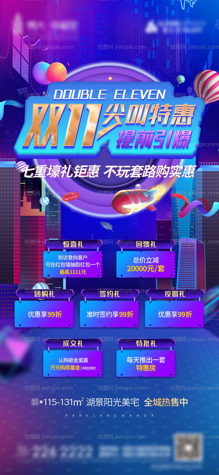 地产购房节七重礼海报-源文件