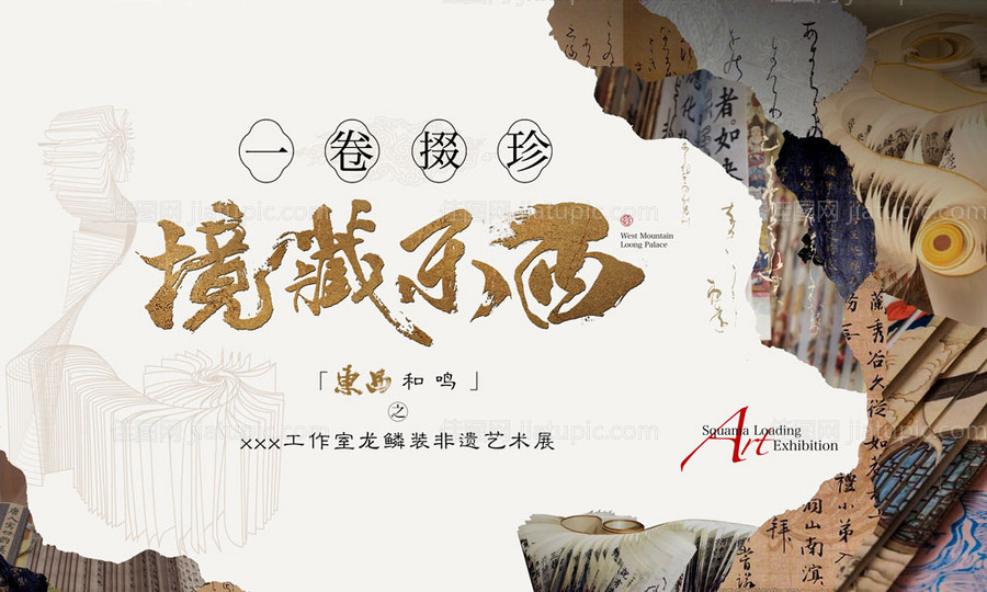 房地产非遗艺术展活动展板-源文件