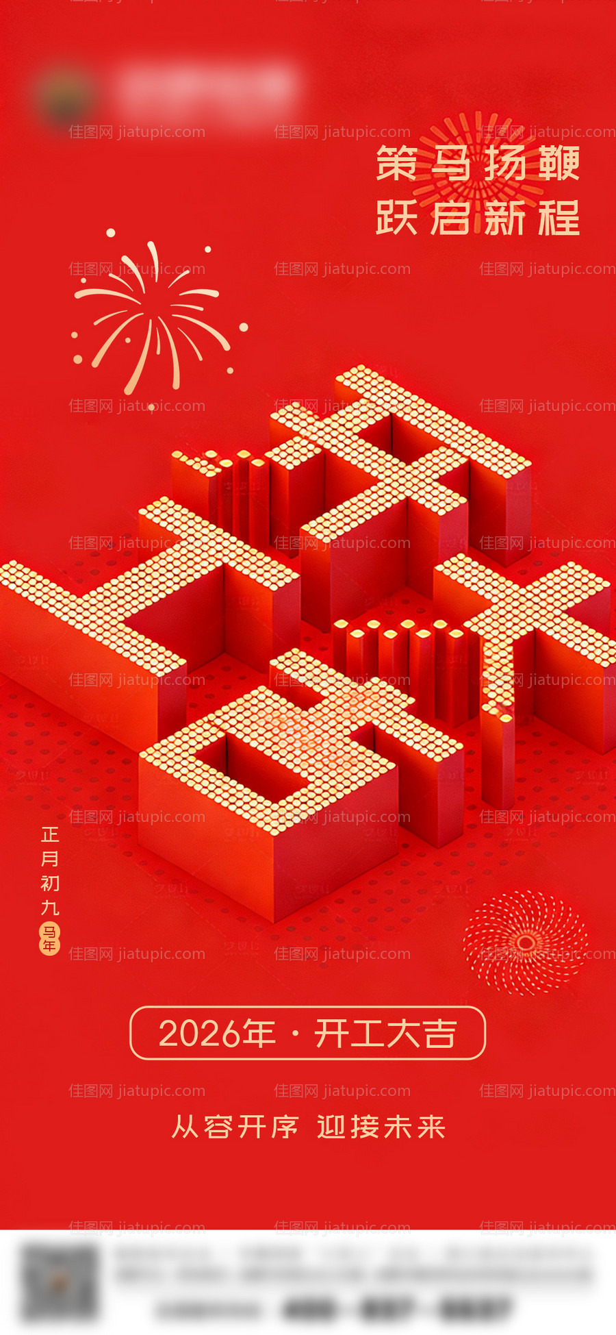 开工大吉宣传海报-源文件