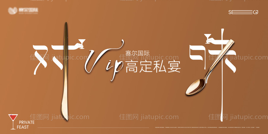 地产私宴活动展板-源文件