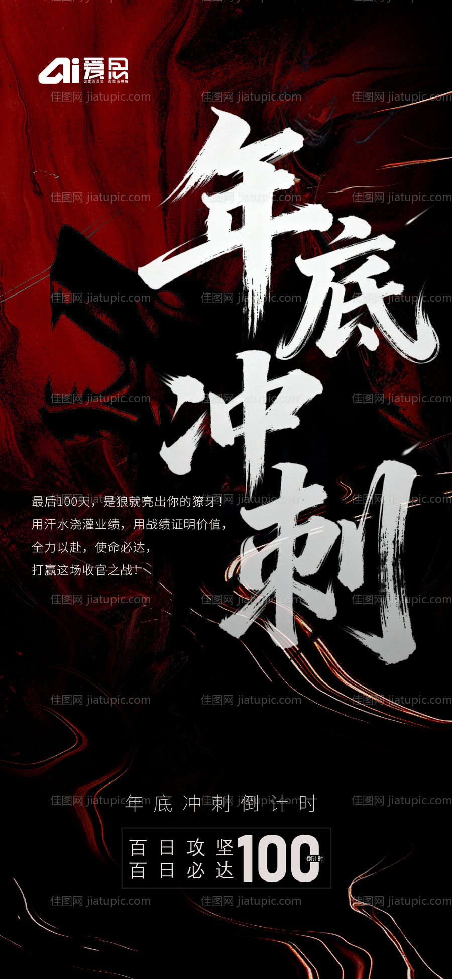 地产年度冲刺海报-源文件