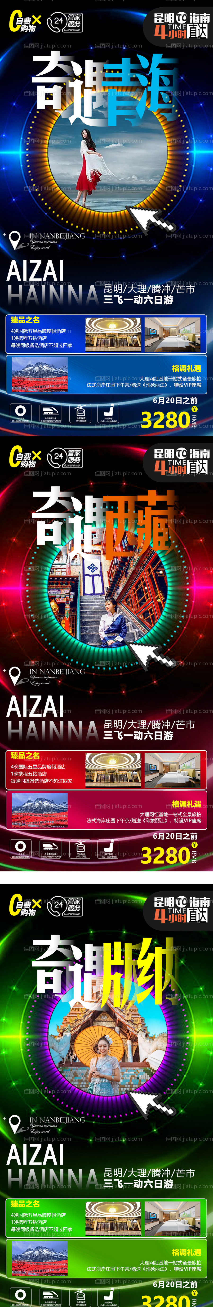 西双版纳西藏青海系列旅游海报-源文件