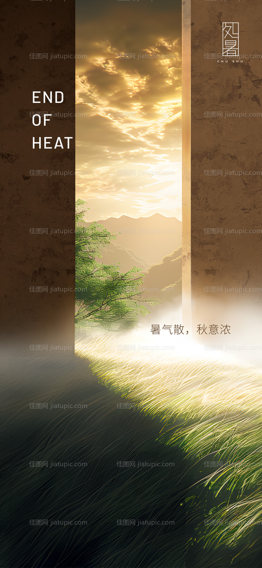 处暑节气海报-源文件