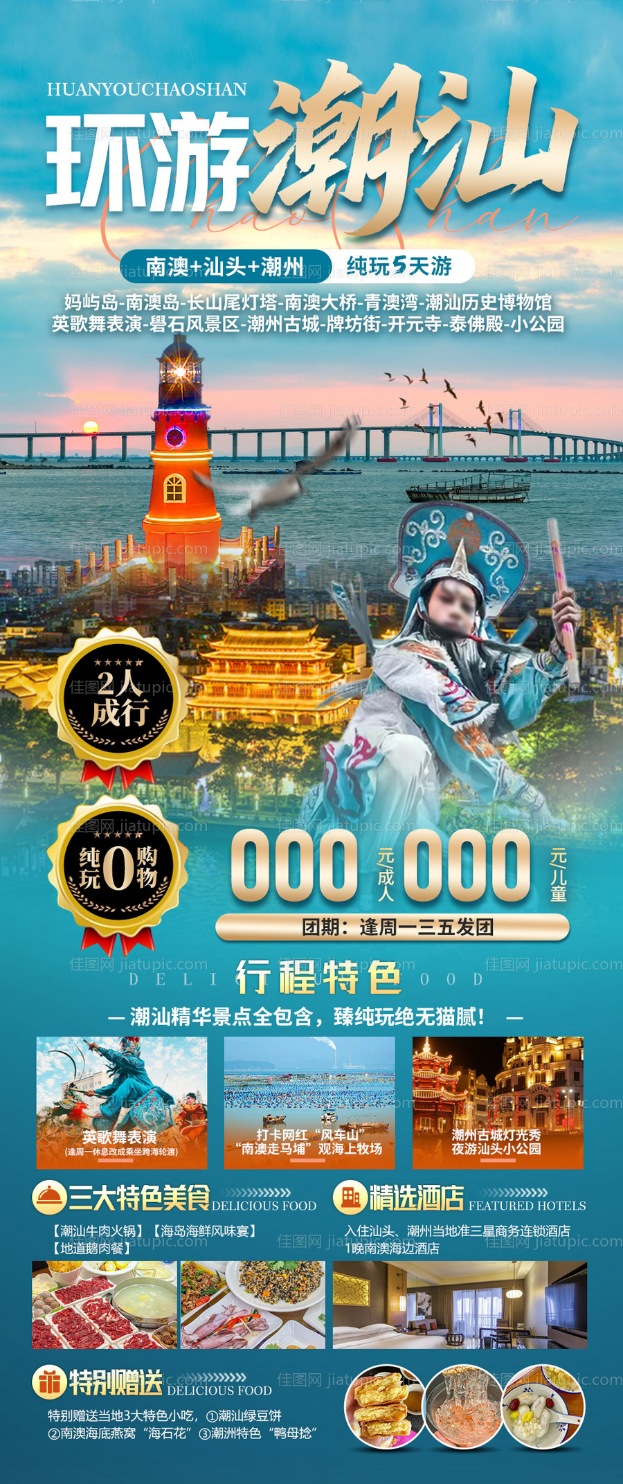 潮汕旅游海报-源文件