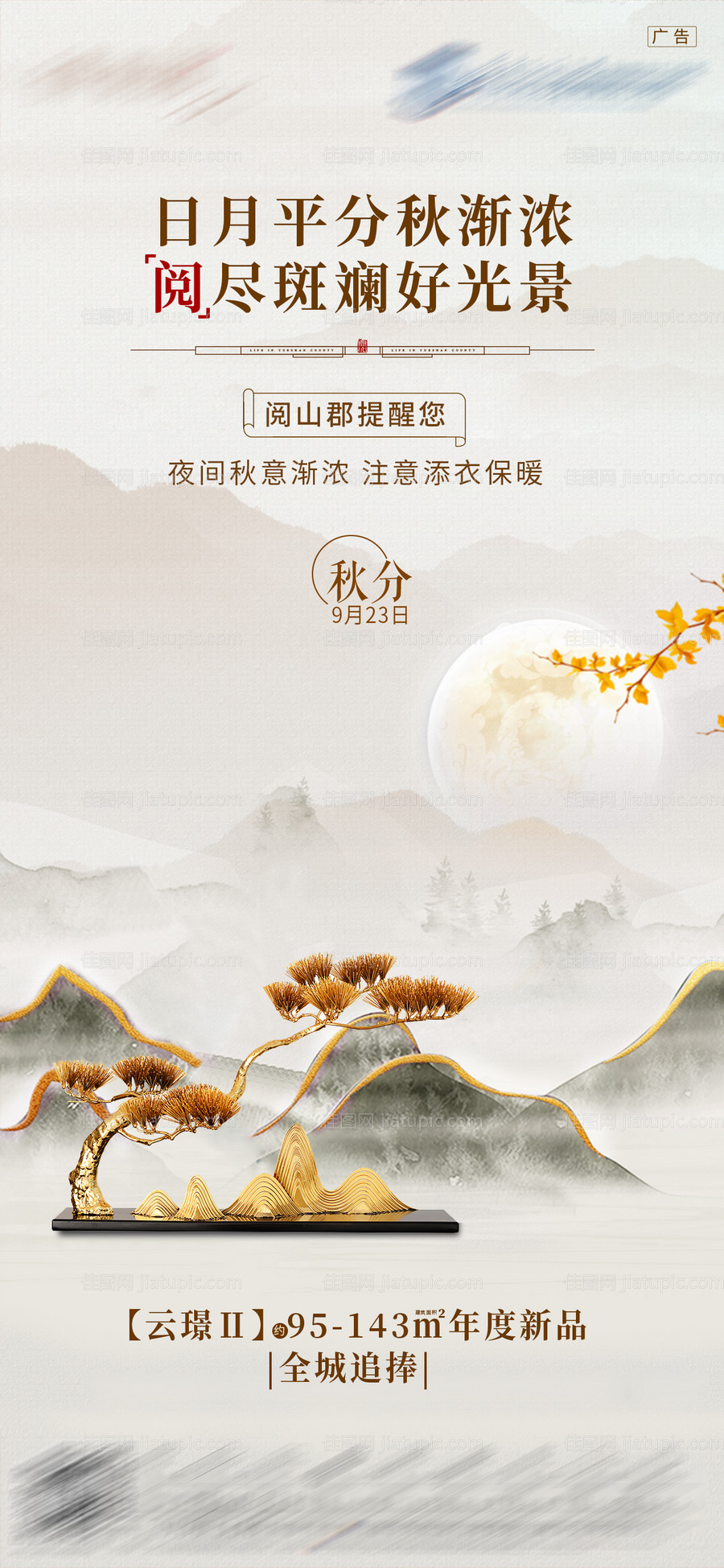 二十四节气秋分海报-源文件