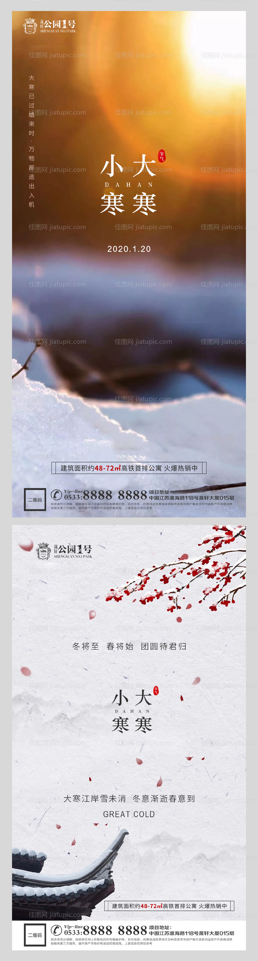 大寒小寒节气系列海报-源文件