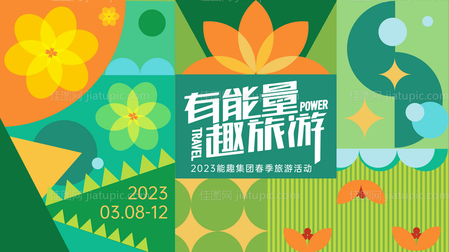 春季集团旅游背景板-源文件