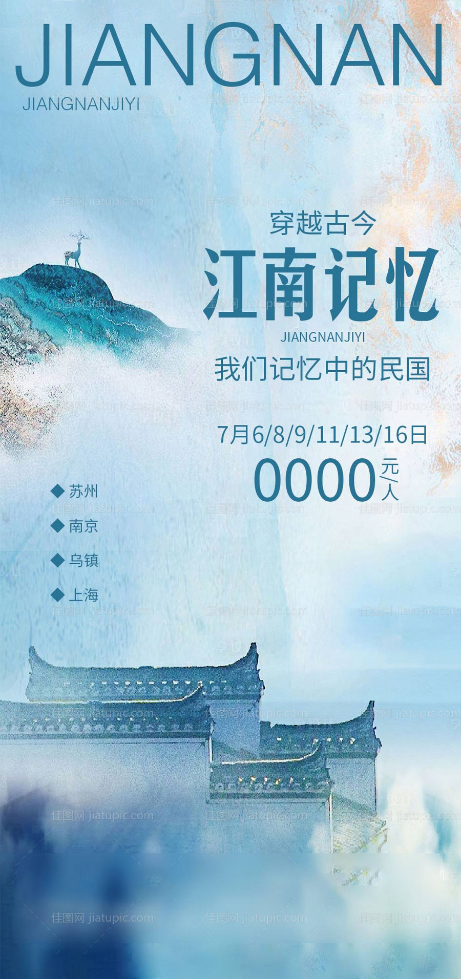江南旅游海报-源文件