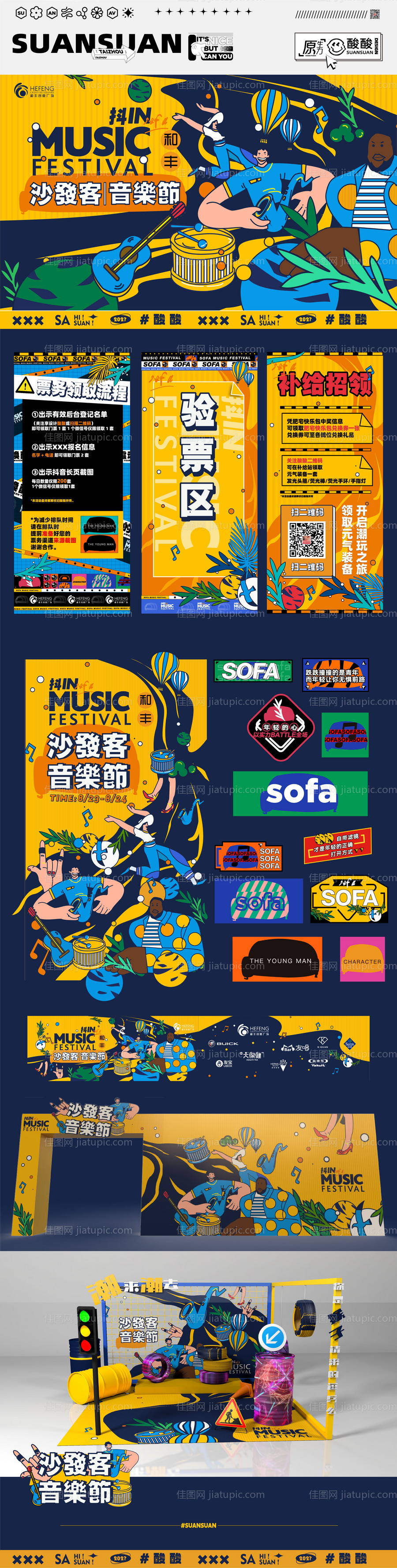 沙发客音乐节主画面物料-源文件