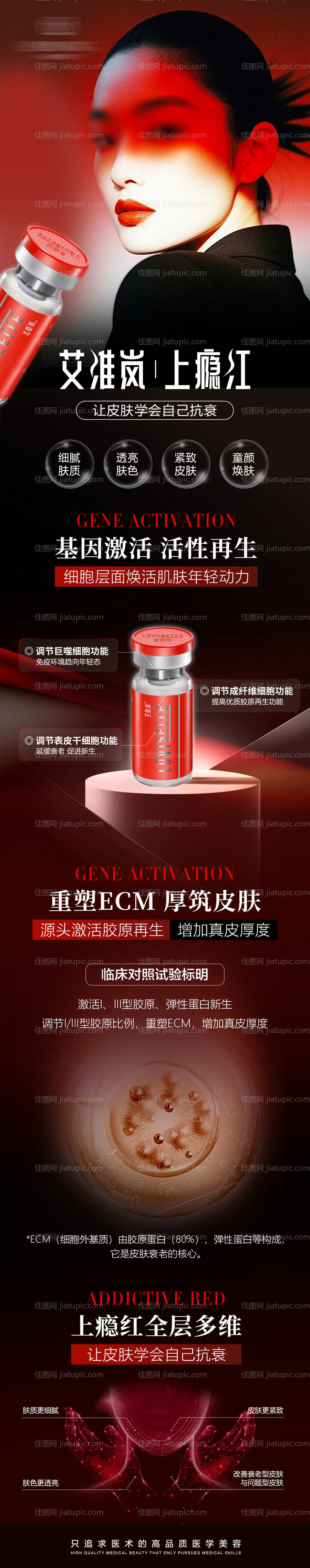 医美艾维岚上瘾红长图-源文件