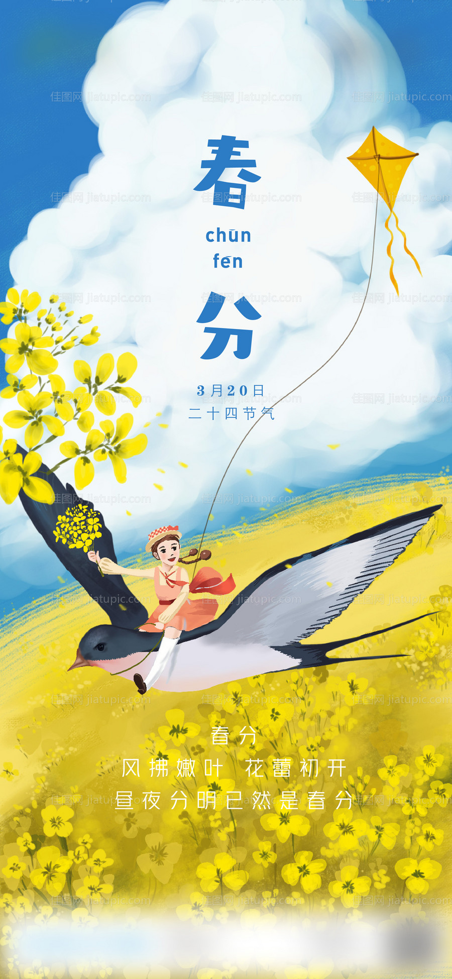 春分节气移动端海报-源文件