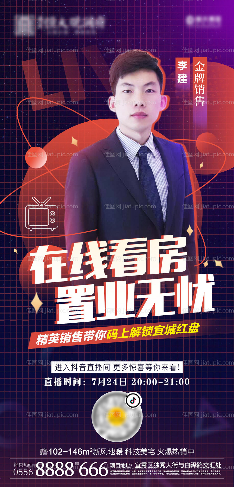 地产抖音直播销售线上看房海报-源文件