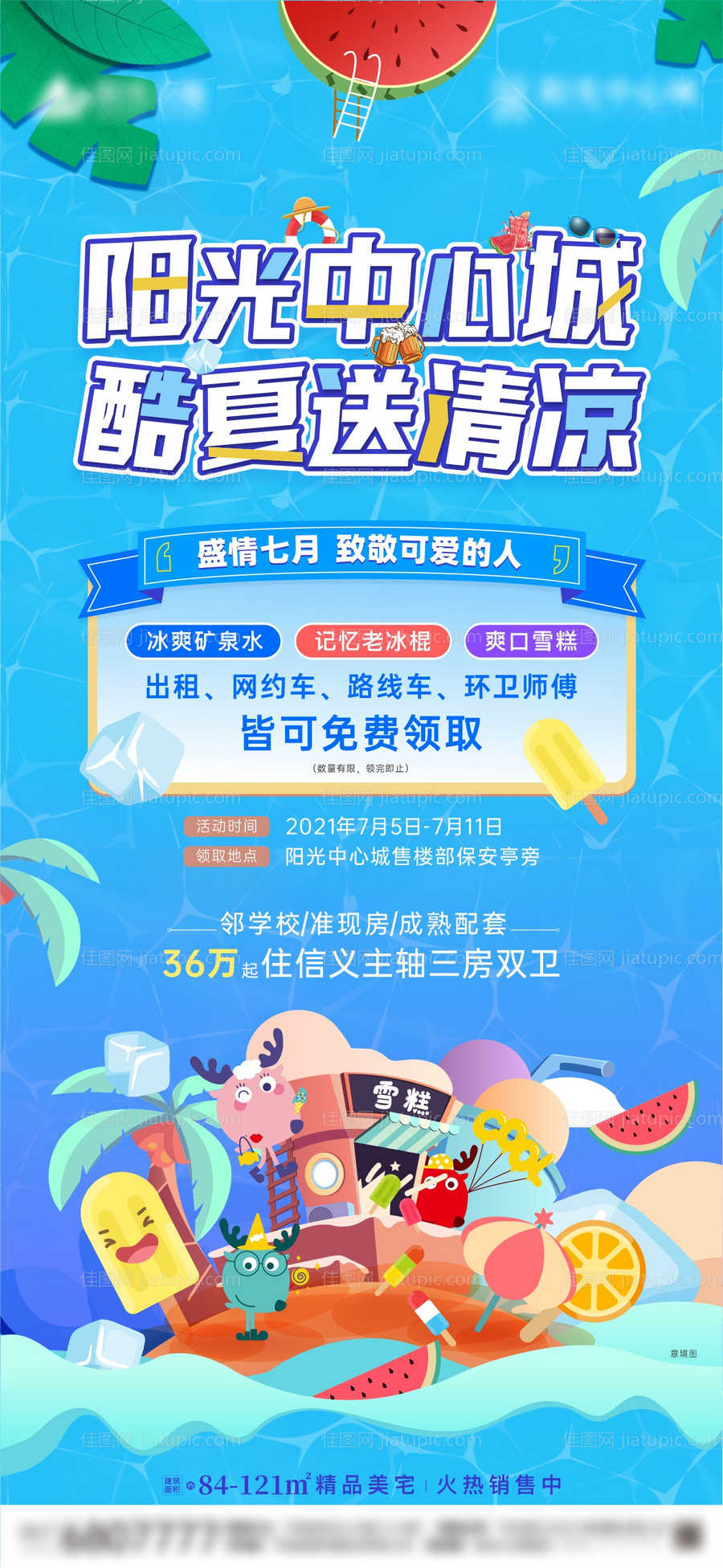 地产送清凉活动海报-源文件