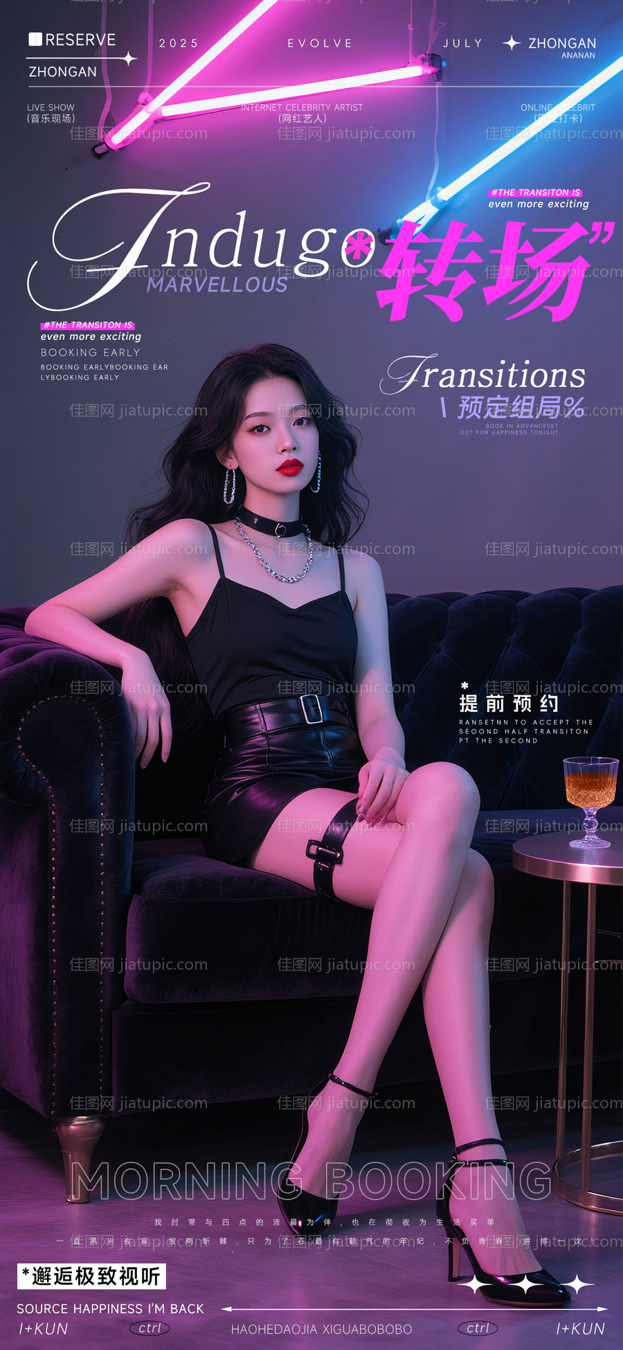 夜店转场提前预约海报-源文件