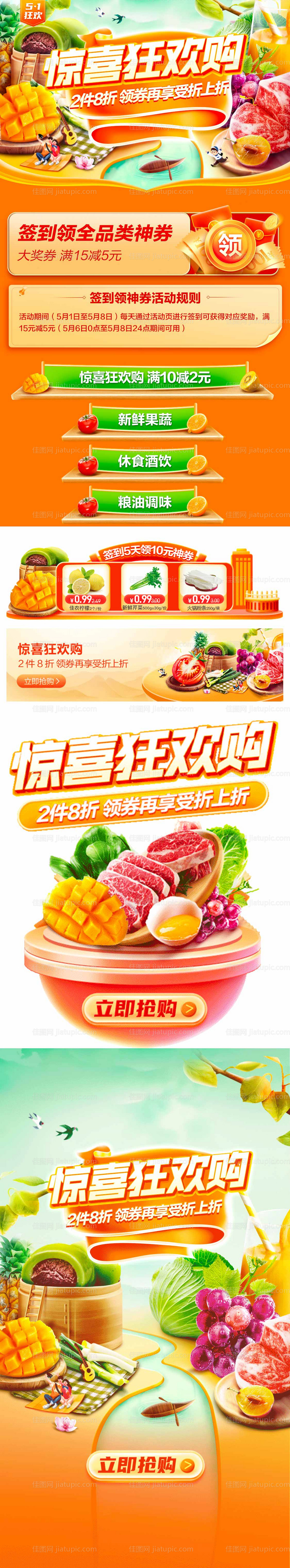 生鲜惊喜狂欢购-源文件