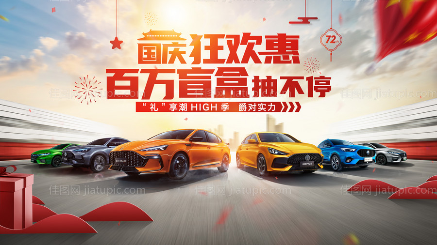 国庆汽车活动展板-源文件
