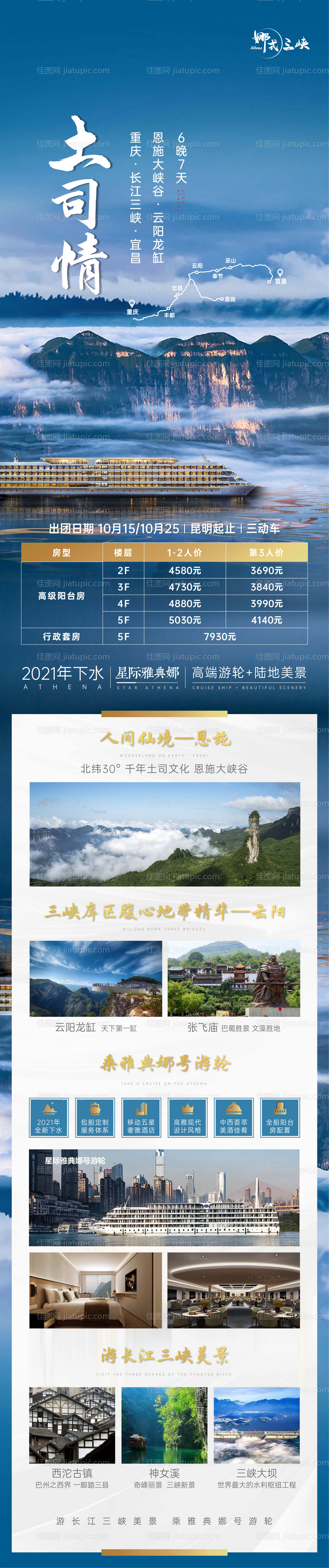 重庆长江三峡星际雅典娜游轮长图海报 -源文件