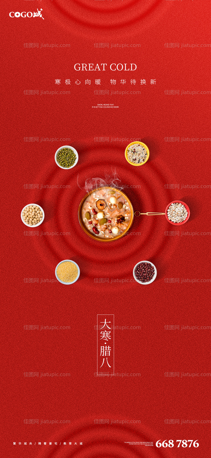 腊八大寒刷屏海报-源文件