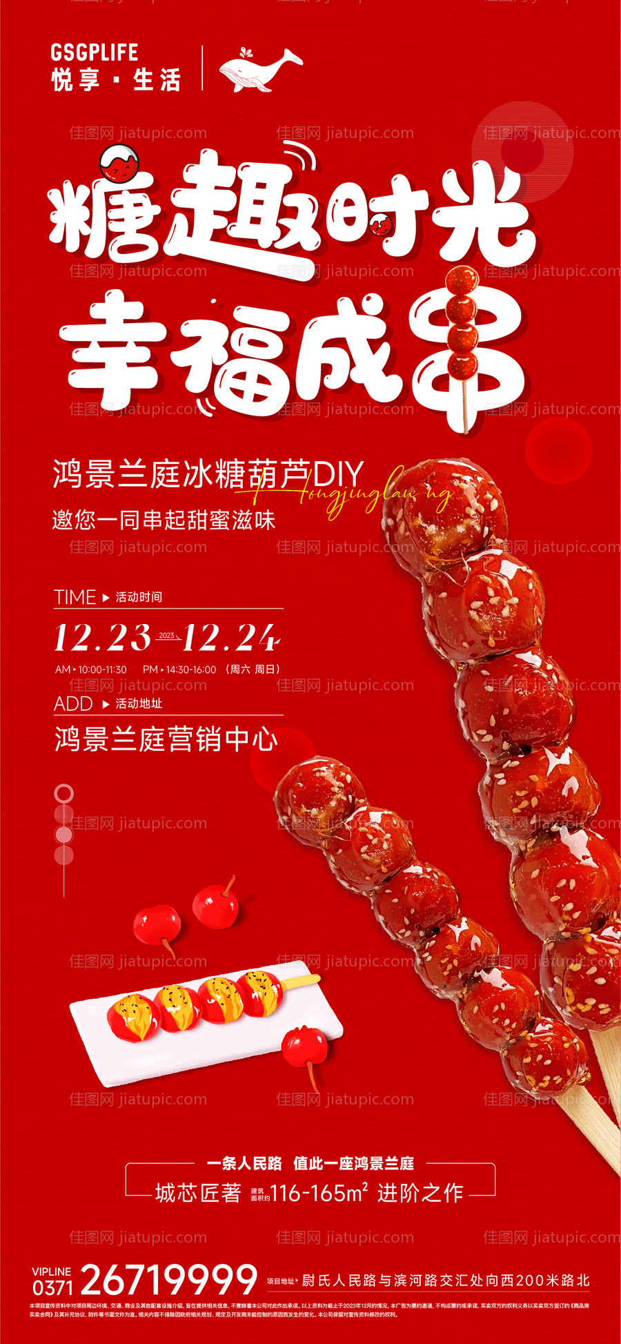 糖葫芦DIY海报-源文件