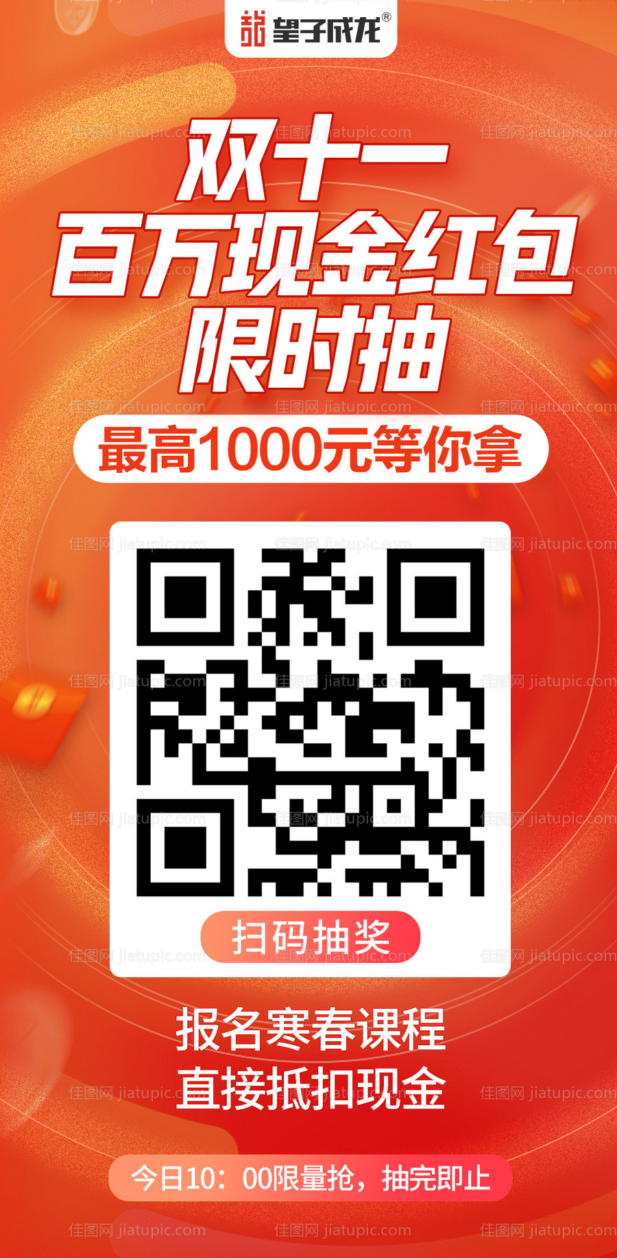 限时抽扫码抽奖海报-源文件