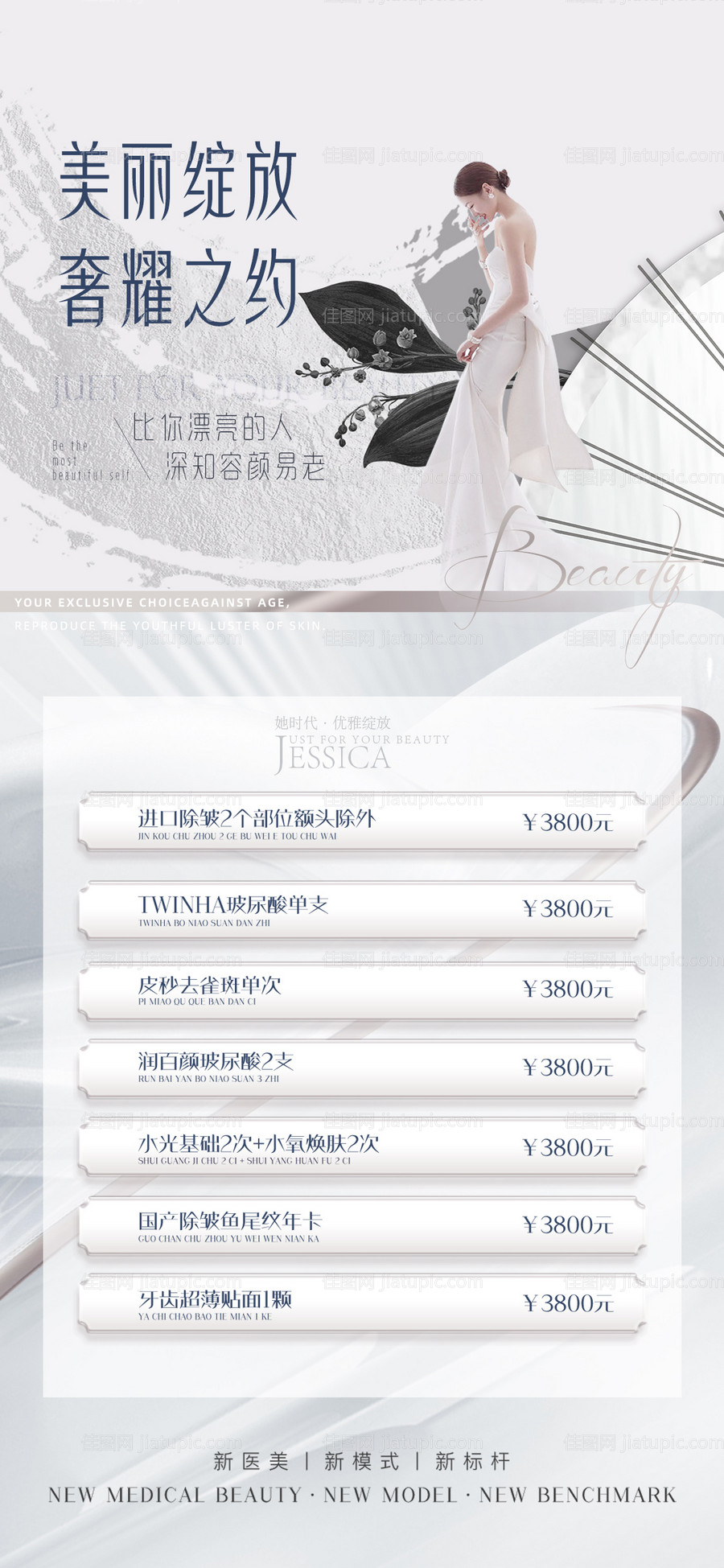 医美促销海报-源文件