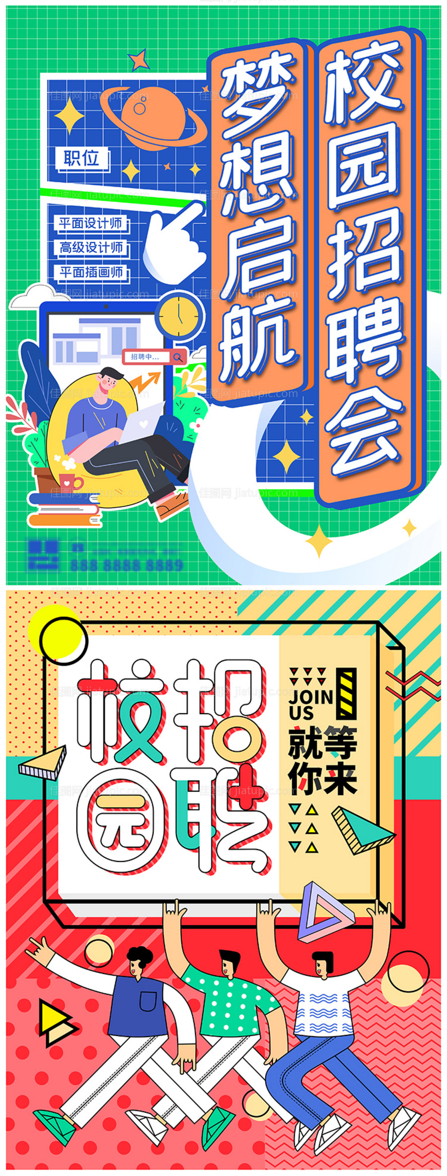 孟菲斯招聘校园招聘会海报-源文件