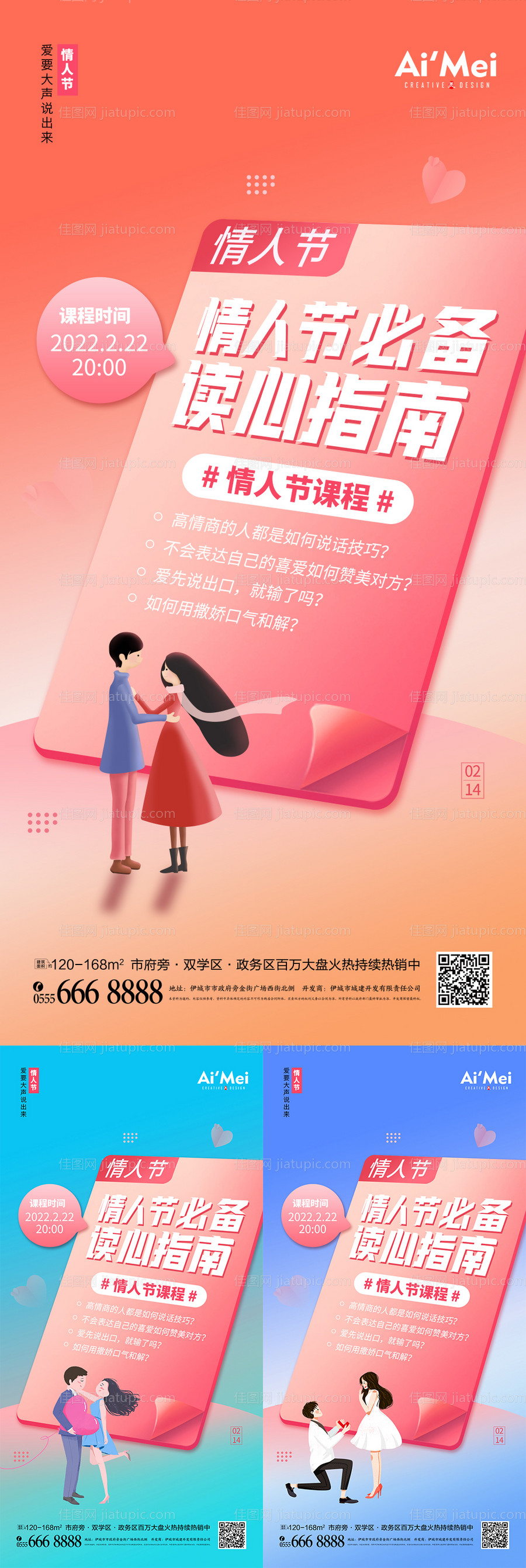 情人节必备指南系列海报-源文件