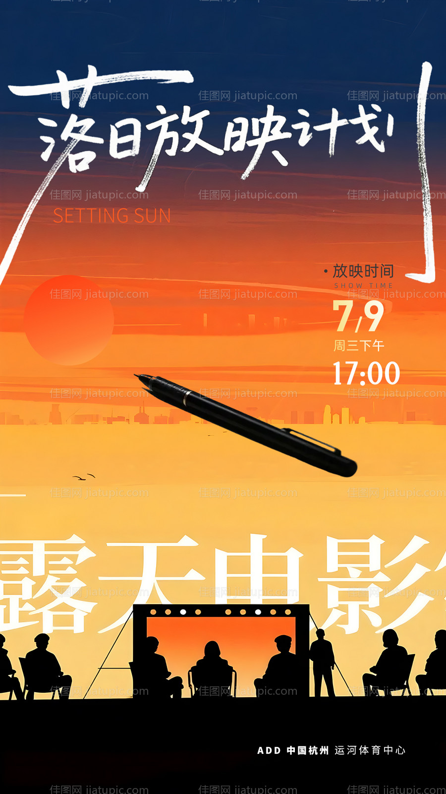 落日放映计划露天电影推广海报-源文件