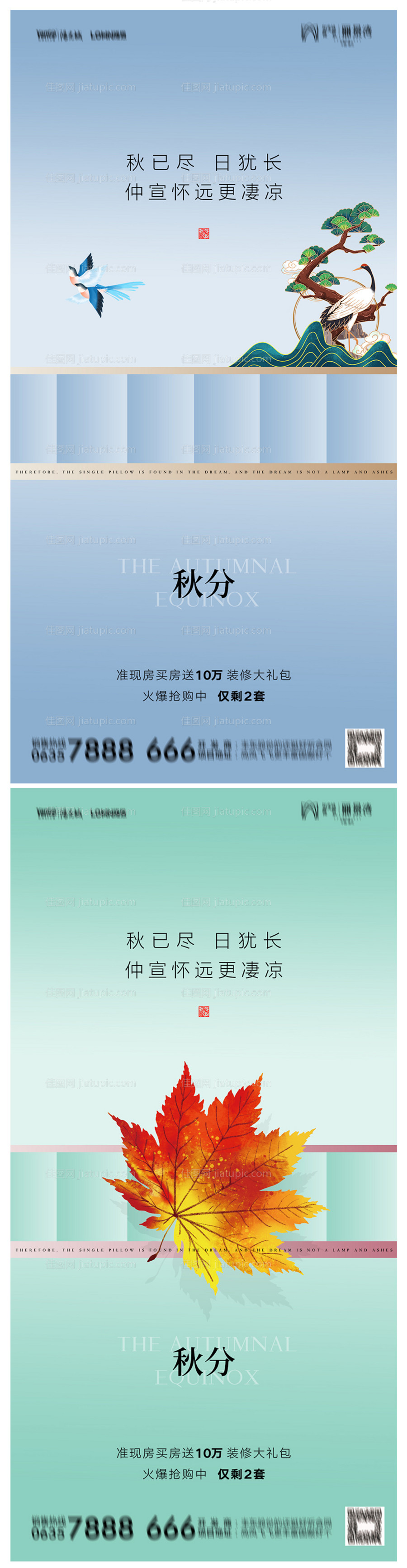 地产秋分海报-源文件