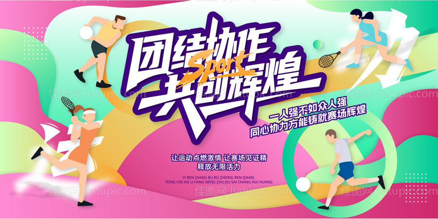 时尚创意青春运动会活动舞台背景-源文件