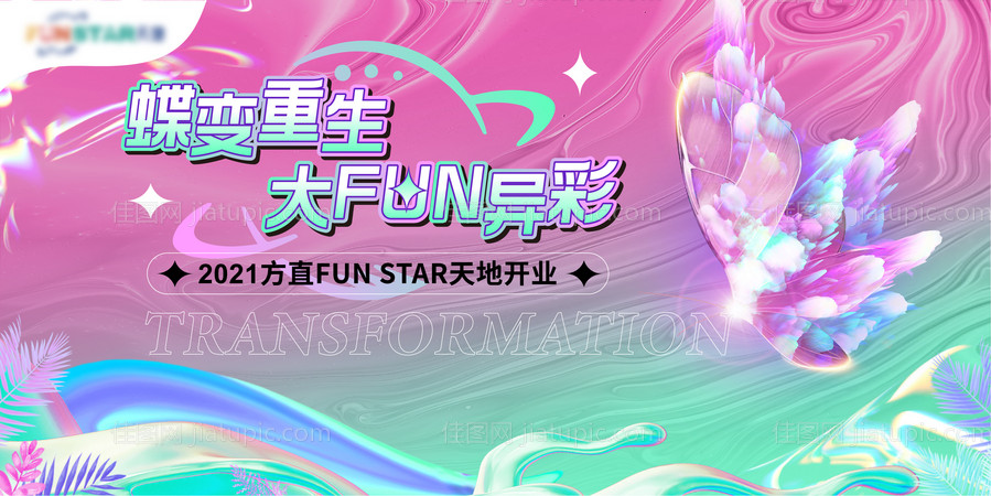 蝶变重生开业背景-源文件