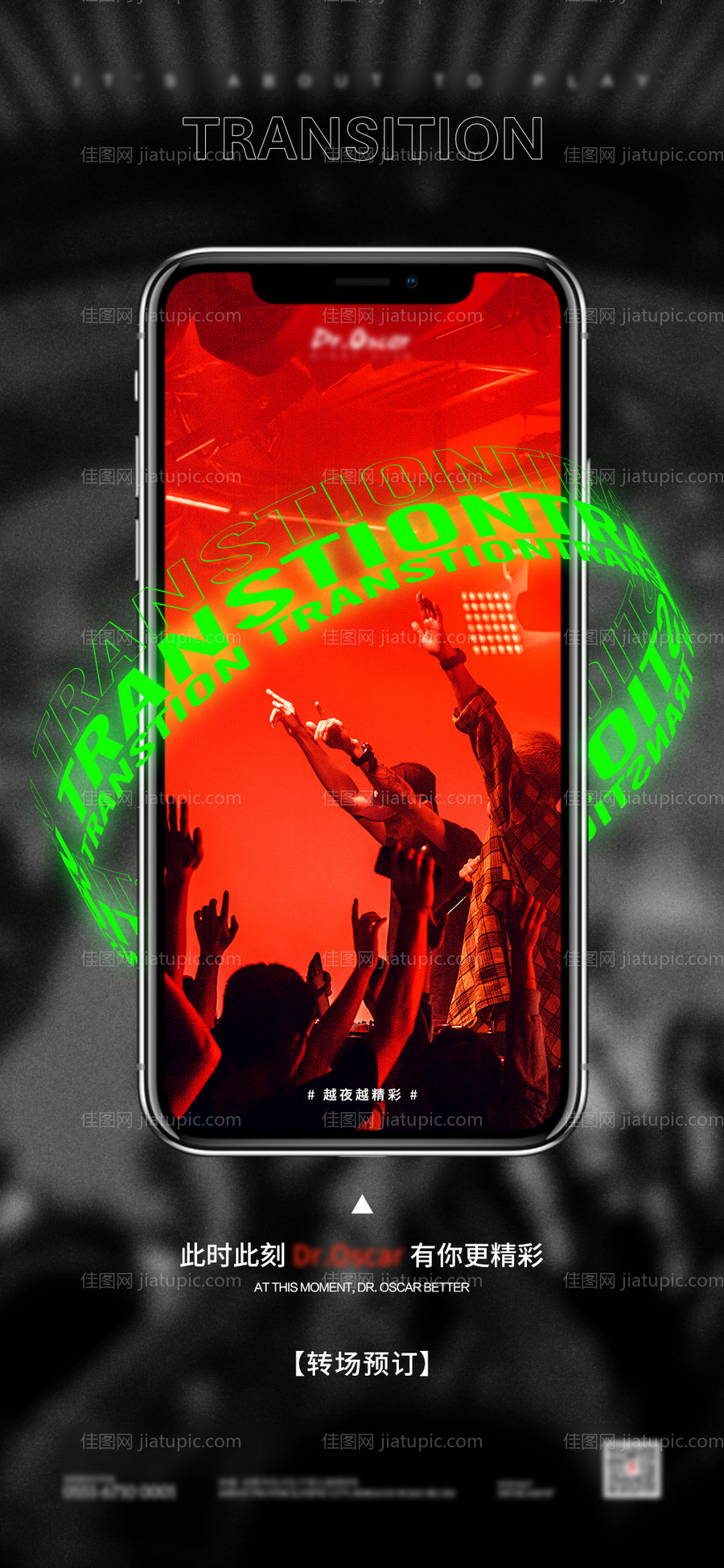 转场夜店海报-源文件