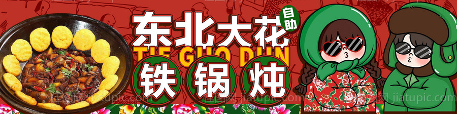 东北铁锅炖-源文件