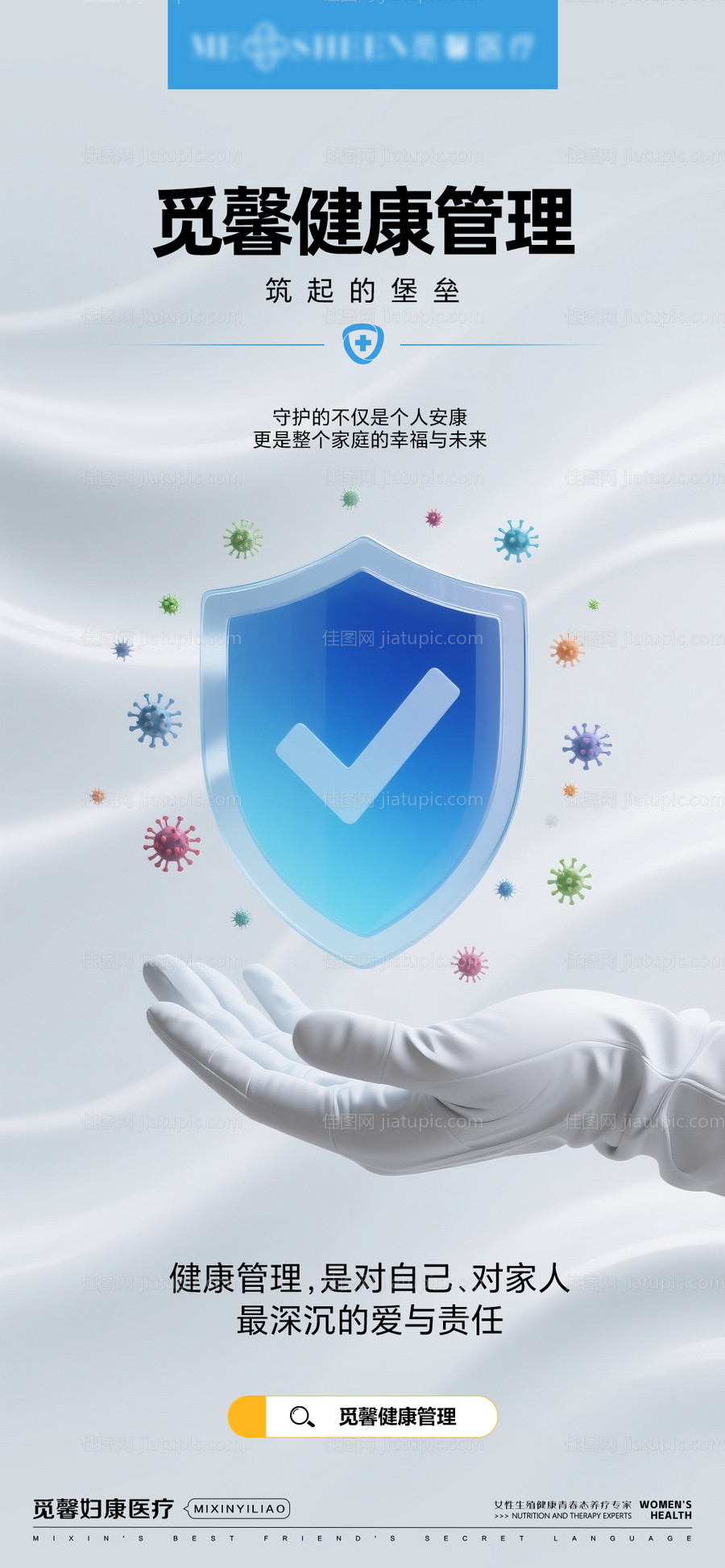 健康管理筑起的堡垒海报-源文件