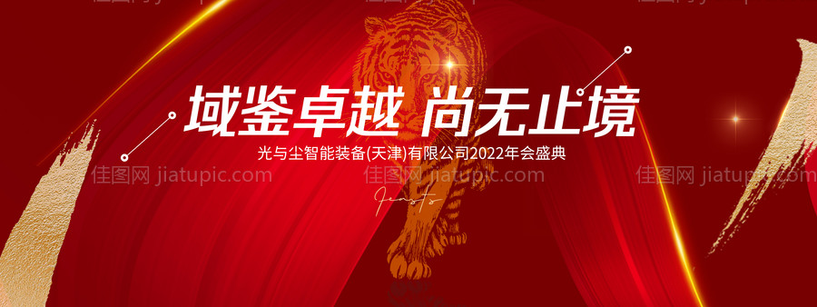 虎年年会背景板-源文件