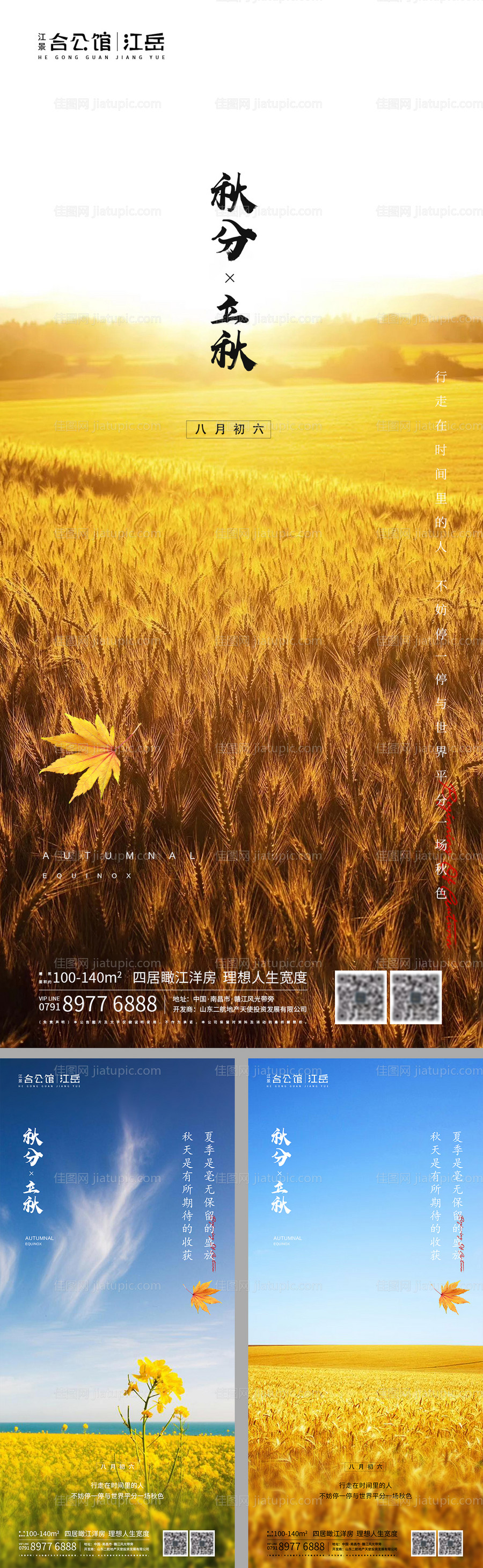 地产二十四节气秋分立秋系列海报-源文件