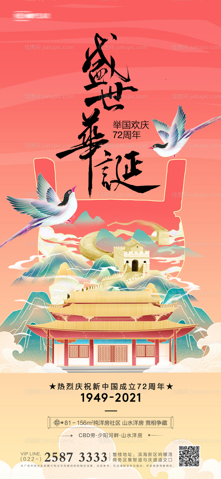 房地产国庆节海报-源文件