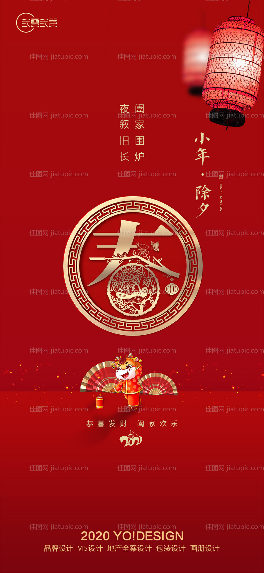 房地产小年除夕海报-源文件