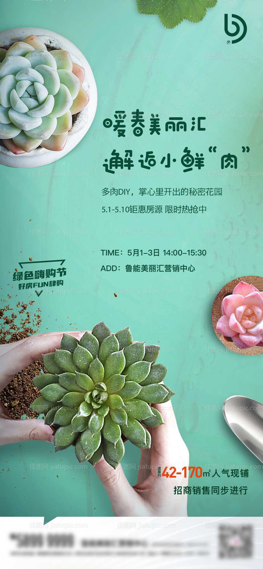 地产多肉diy暖场活动海报-源文件