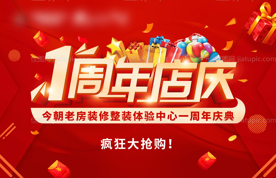 1周年店庆疯狂大抢购-源文件