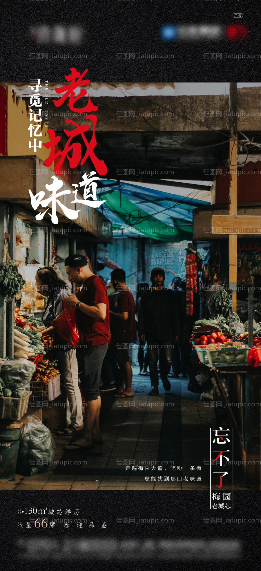 地产老城记忆海报-源文件