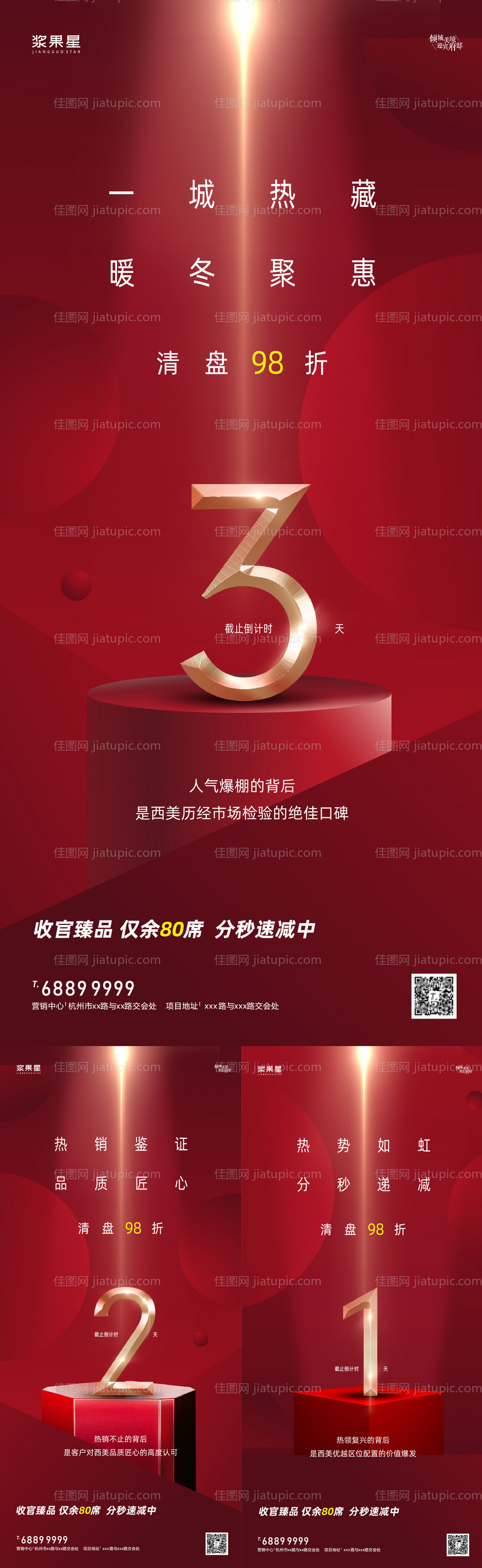 地产倒计时海报-源文件