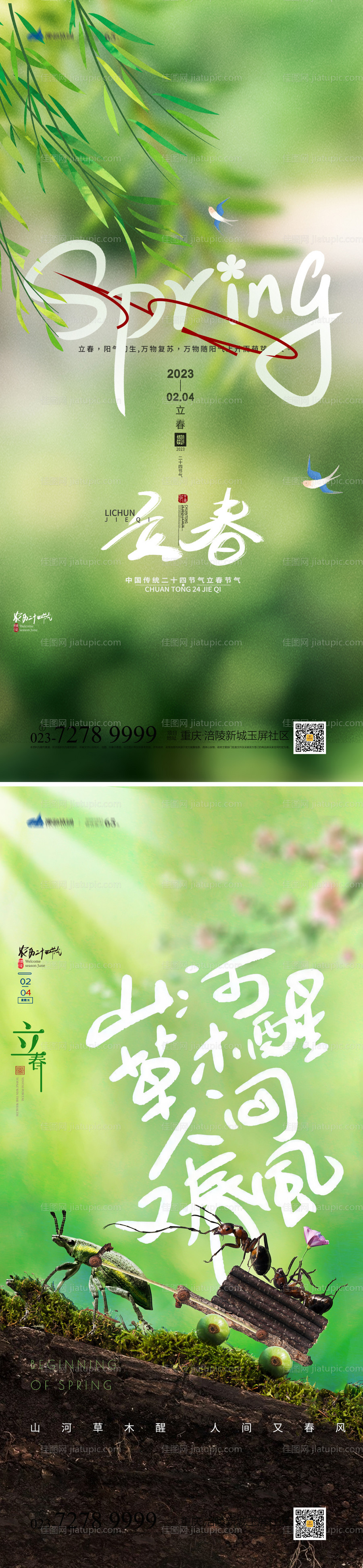 立春海报-源文件