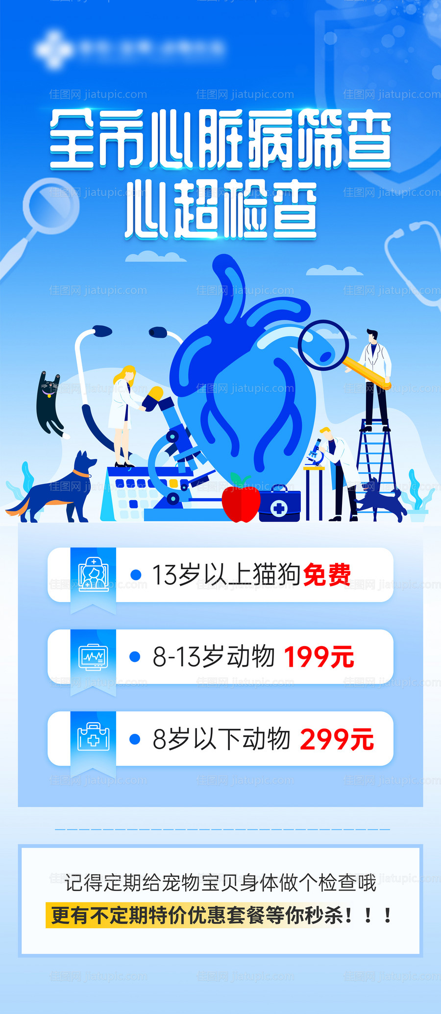 全市心脏病筛查海报-源文件