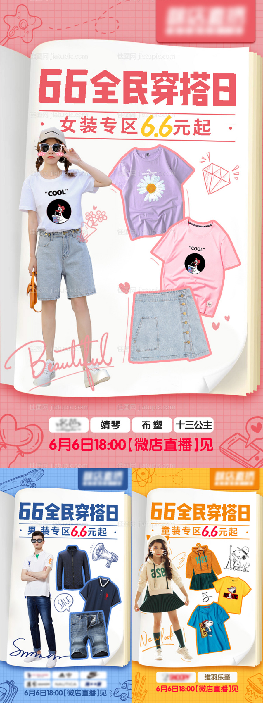 66全民穿搭日海报-源文件