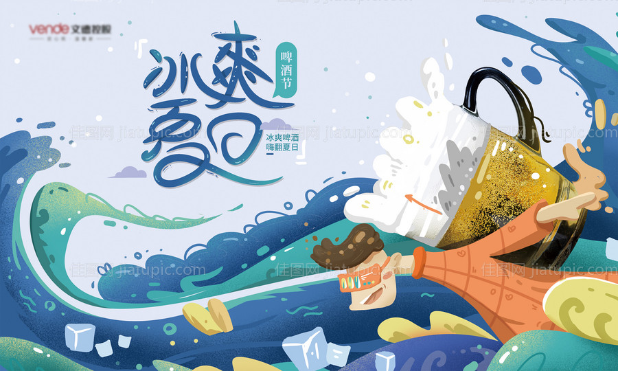 冰爽夏日-源文件