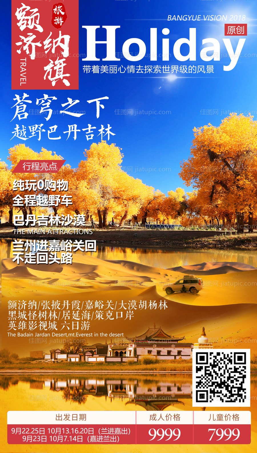 额济纳胡杨旅游海报-源文件