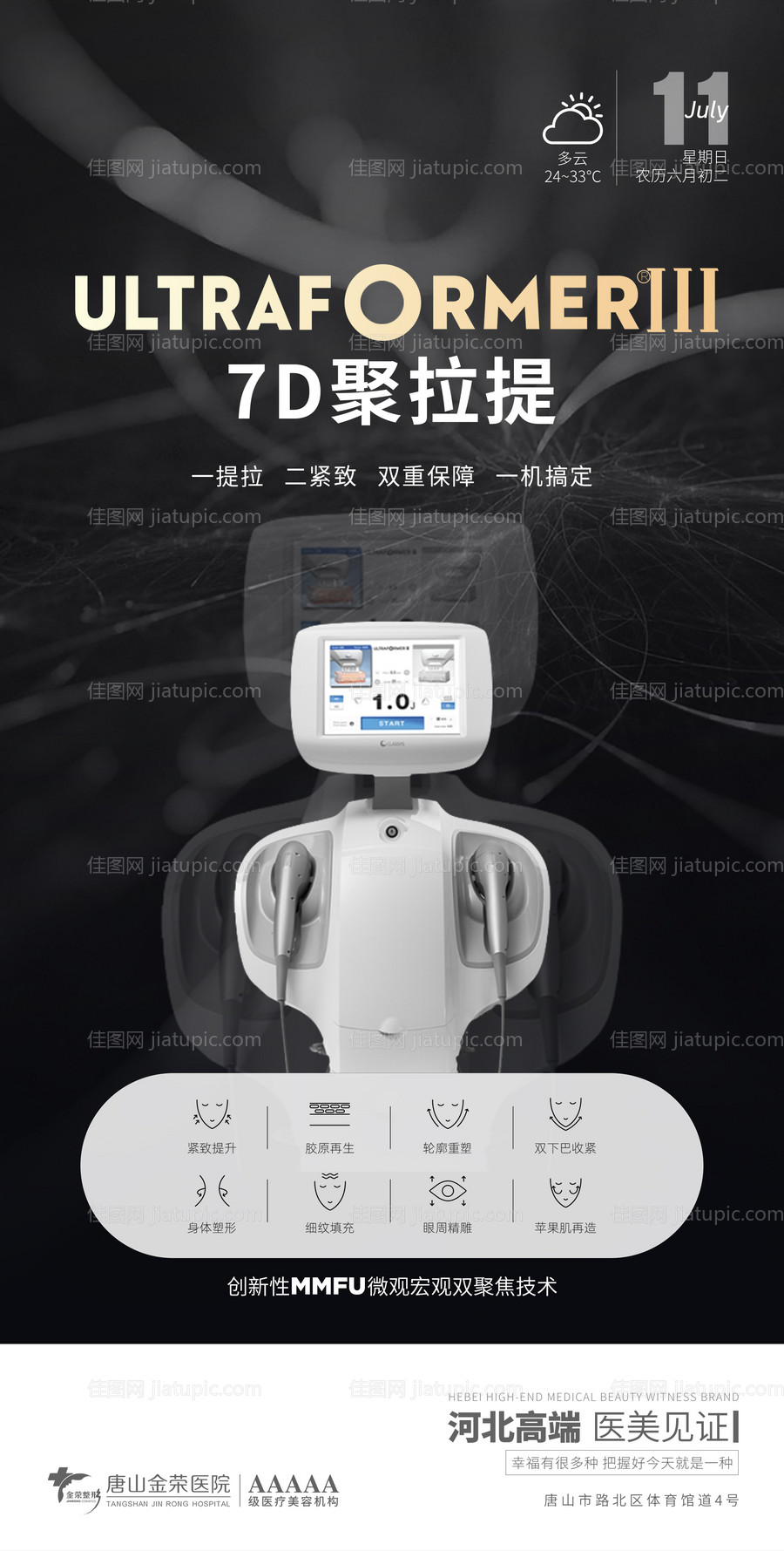 医美7D聚拉提仪器海报-源文件