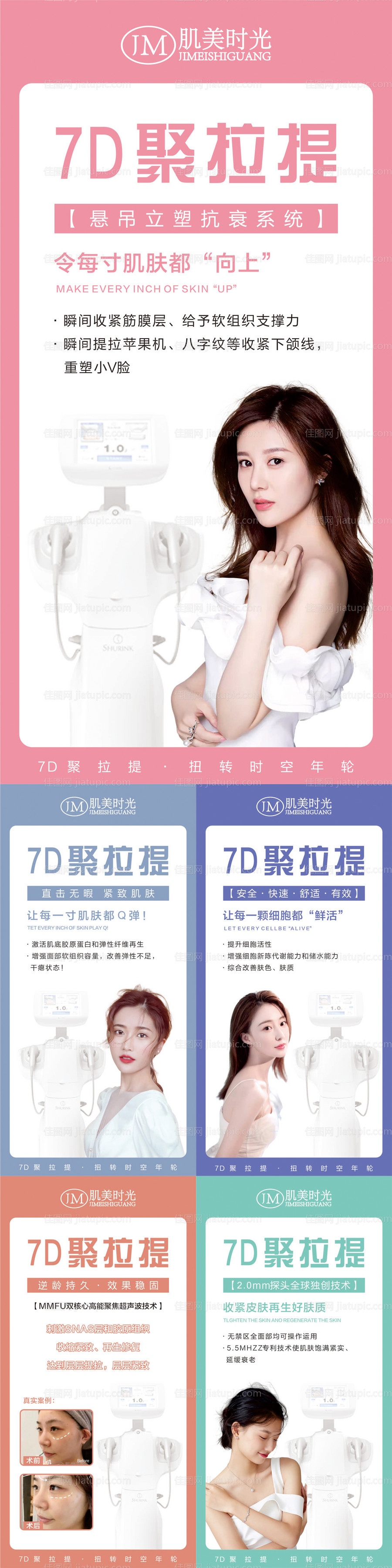 7D聚拉提系列海报-源文件