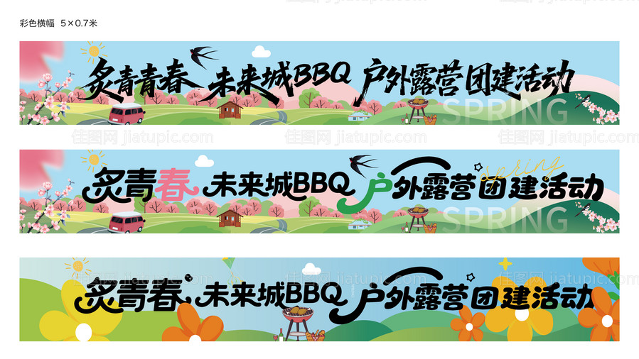 露营条幅-源文件